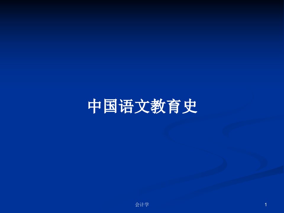 中国语文教育史PPT学习教案