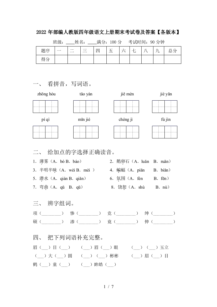 2022年部编人教版四年级语文上册期末考试卷及答案【各版本】