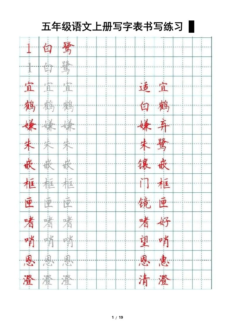 小学语文部编版五年级上册写字表书写练习