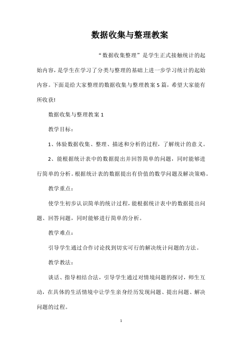 数据收集与整理教案