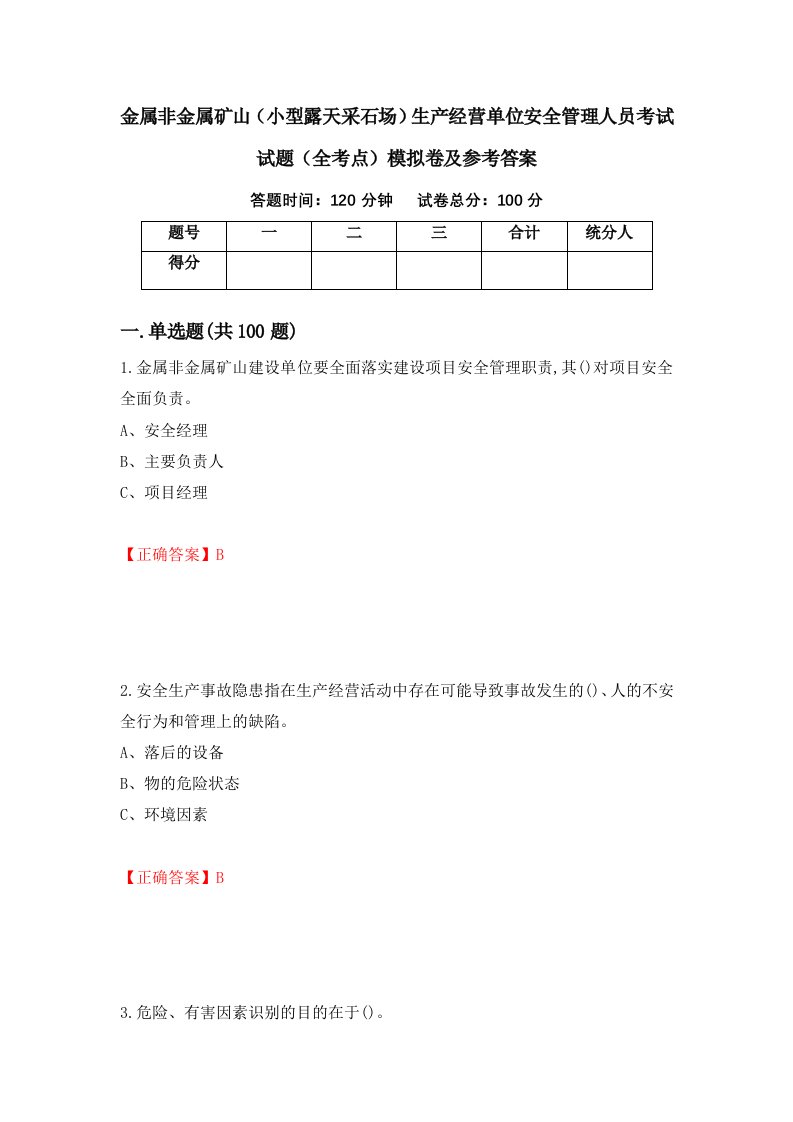 金属非金属矿山小型露天采石场生产经营单位安全管理人员考试试题全考点模拟卷及参考答案46