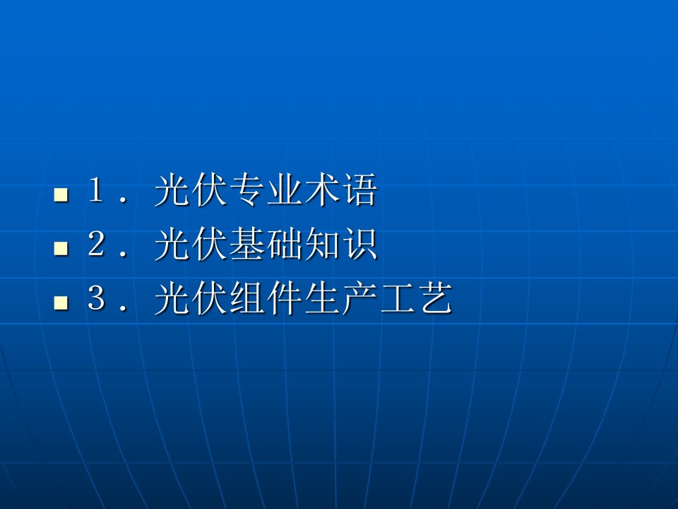 太阳能光伏组件培训资料