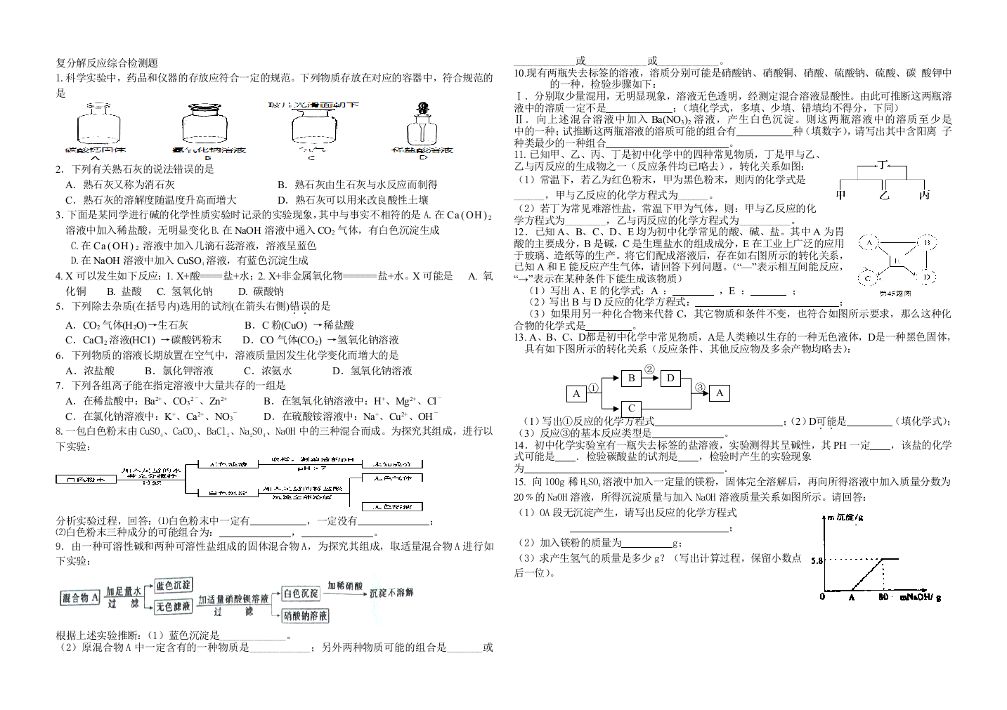 复分解反应综合检测题