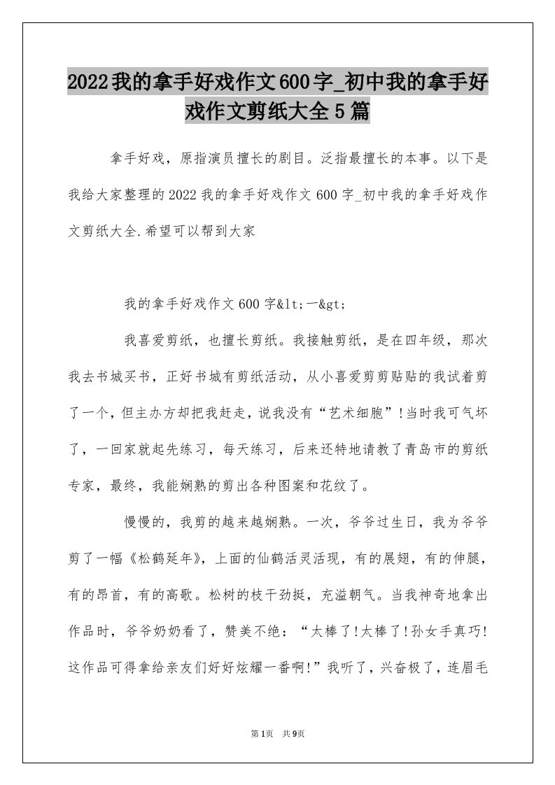 2022我的拿手好戏作文600字_初中我的拿手好戏作文剪纸大全5篇