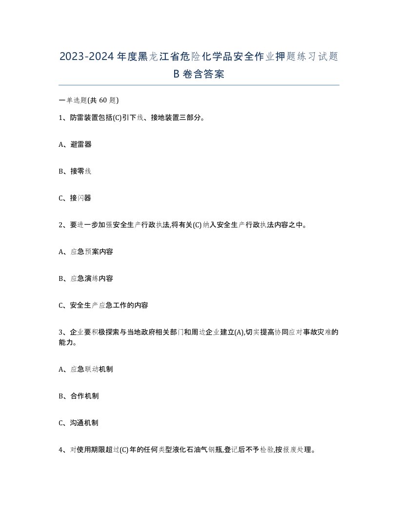 20232024年度黑龙江省危险化学品安全作业押题练习试题B卷含答案