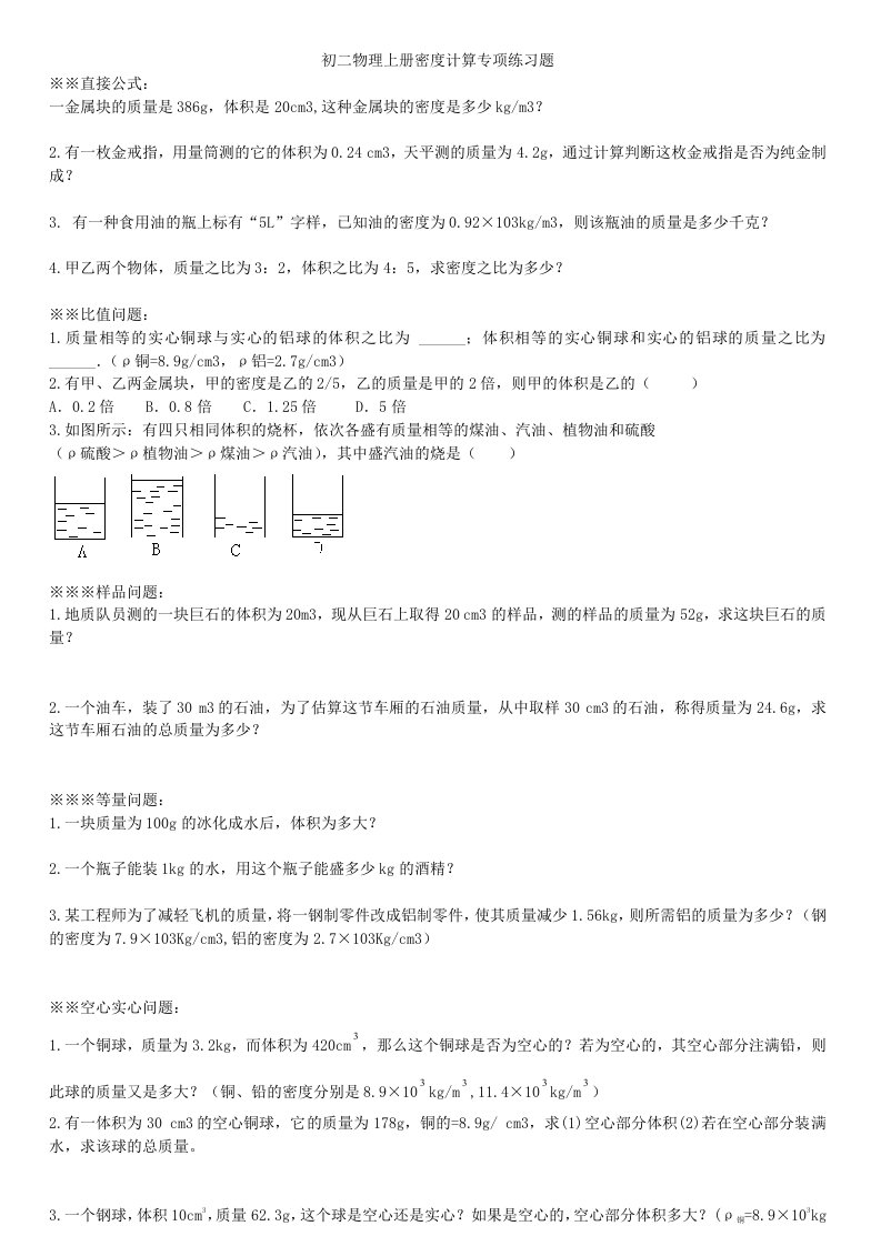 初二物理密度精选练习题