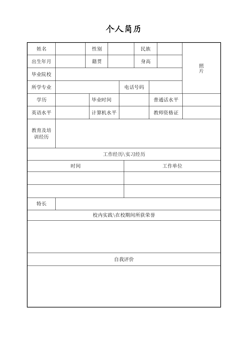 【简历模板】空白标准表格13