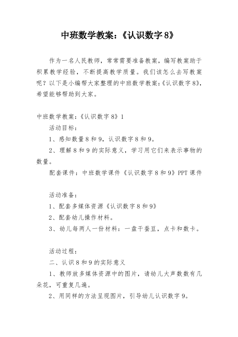 中班数学教案：《认识数字8》_3