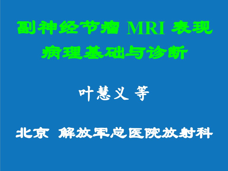 企业诊断-副神经节瘤MRI表现病理基础与诊断叶慧义