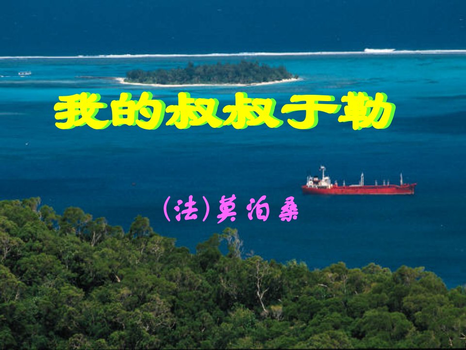 2019年八年级语文上册第八单元第29课我的叔叔于勒课件2沪教版五四制