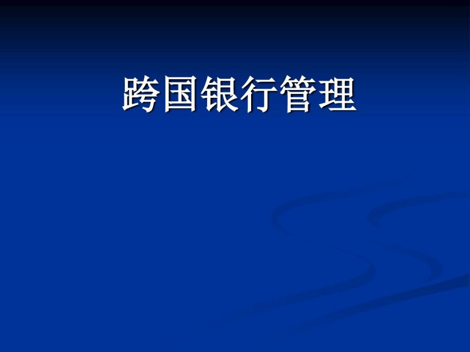 跨国银行的演变和发展