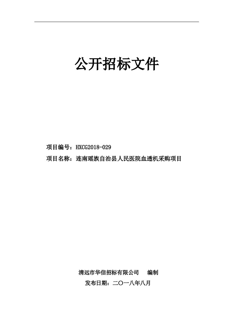 人民医院血透机采购项目招标文件