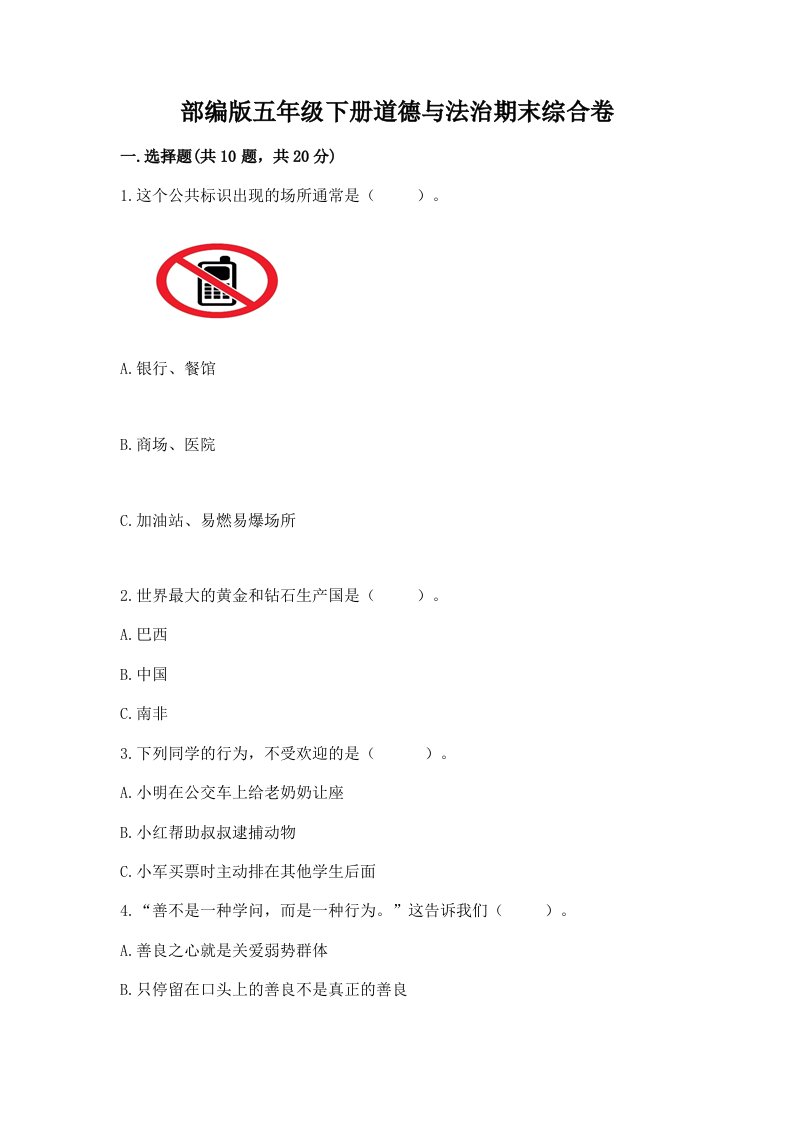 部编版五年级下册道德与法治期末综合卷及完整答案【各地真题】