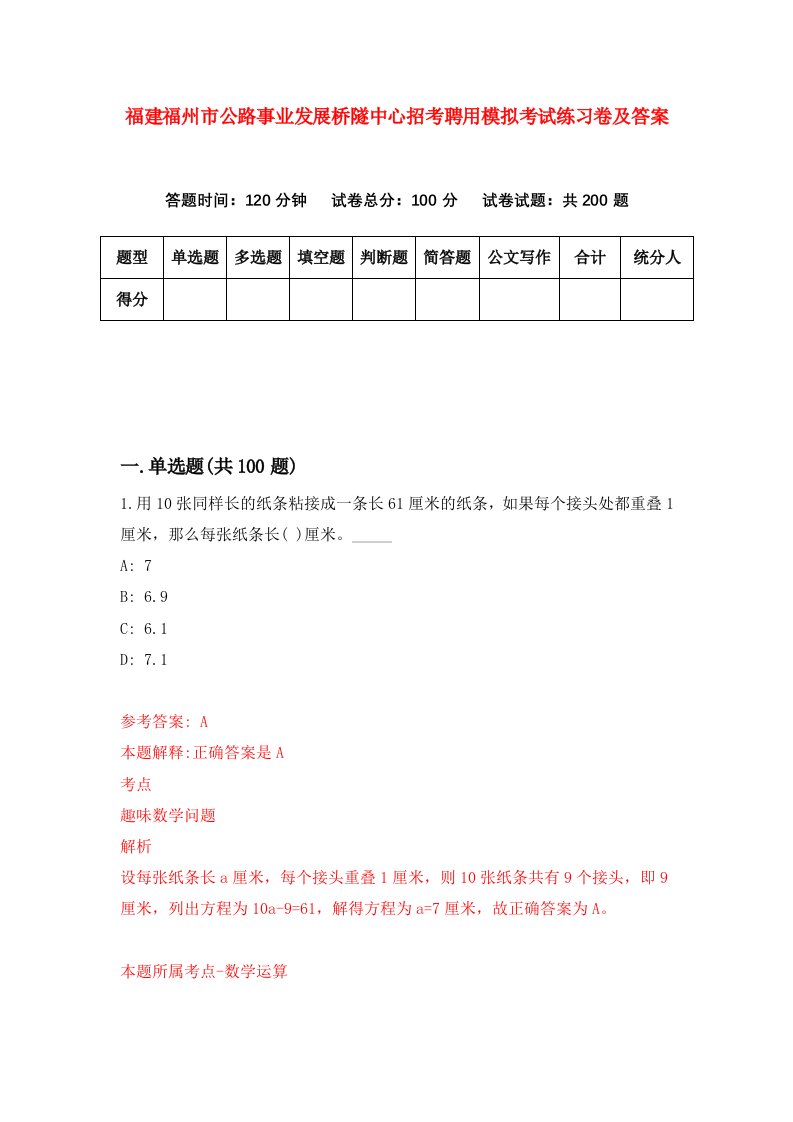 福建福州市公路事业发展桥隧中心招考聘用模拟考试练习卷及答案4