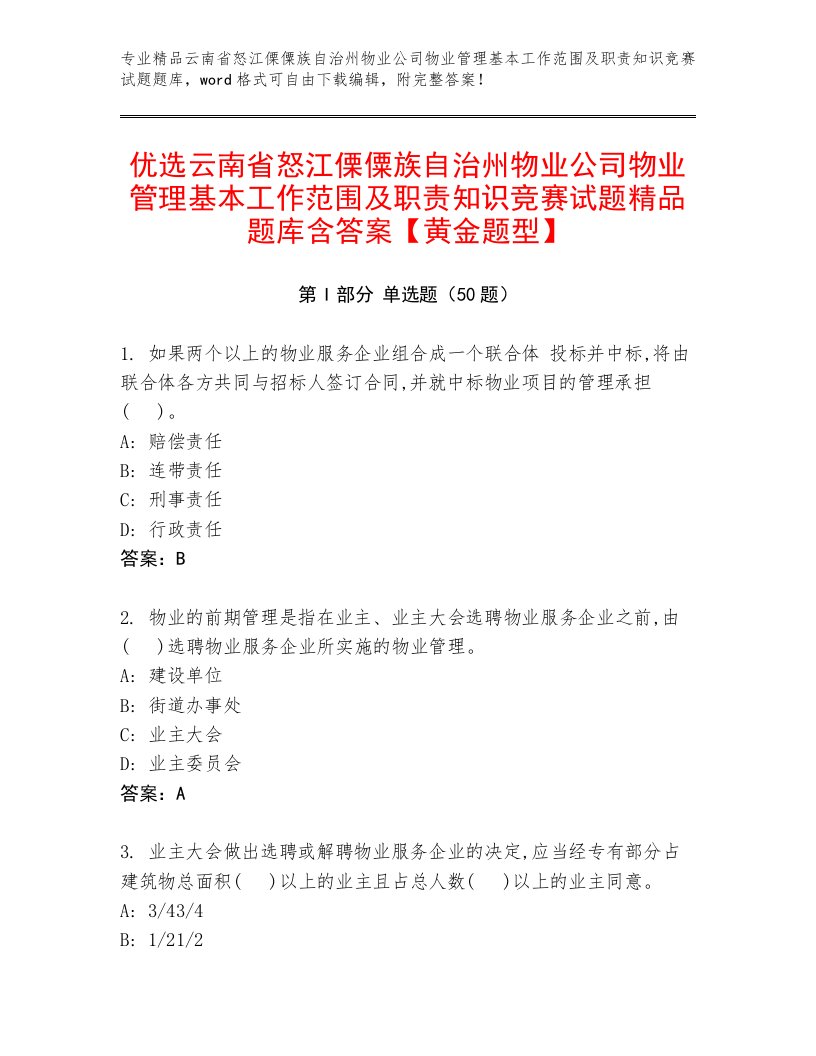 优选云南省怒江傈僳族自治州物业公司物业管理基本工作范围及职责知识竞赛试题精品题库含答案【黄金题型】