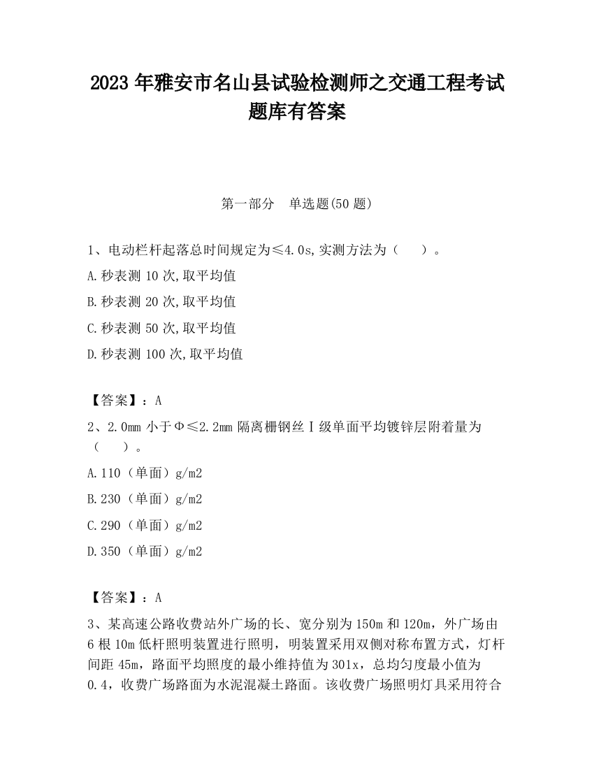 2023年雅安市名山县试验检测师之交通工程考试题库有答案