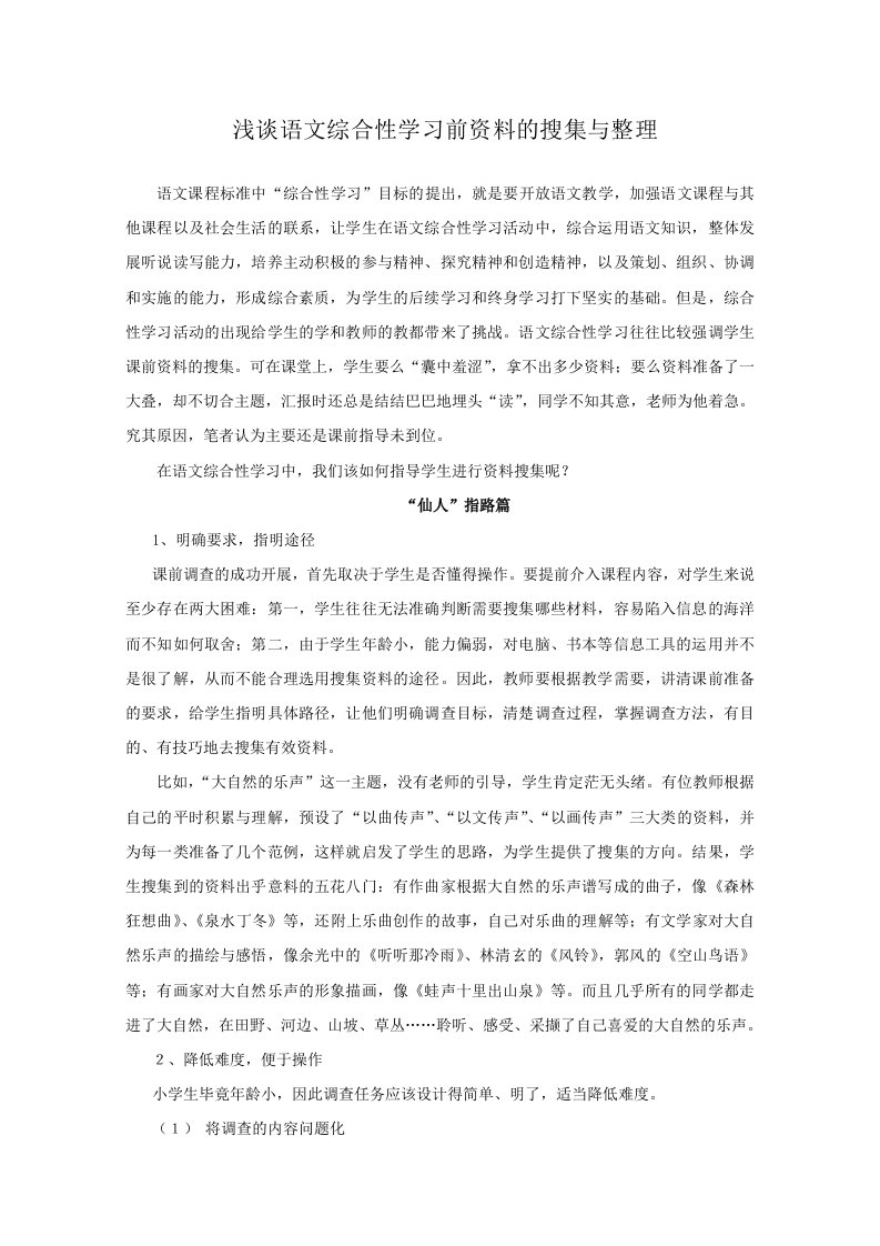 小学语文浅谈语文综合性学习前资料的搜集与整理