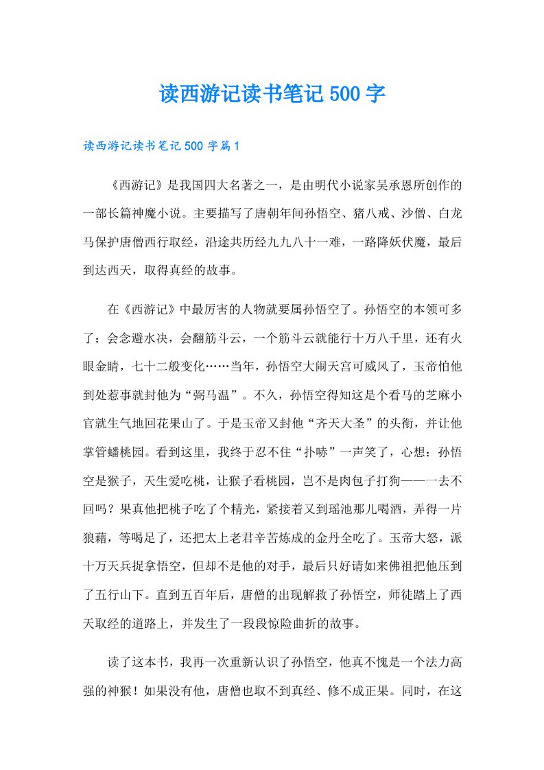 读西游记读书笔记500字