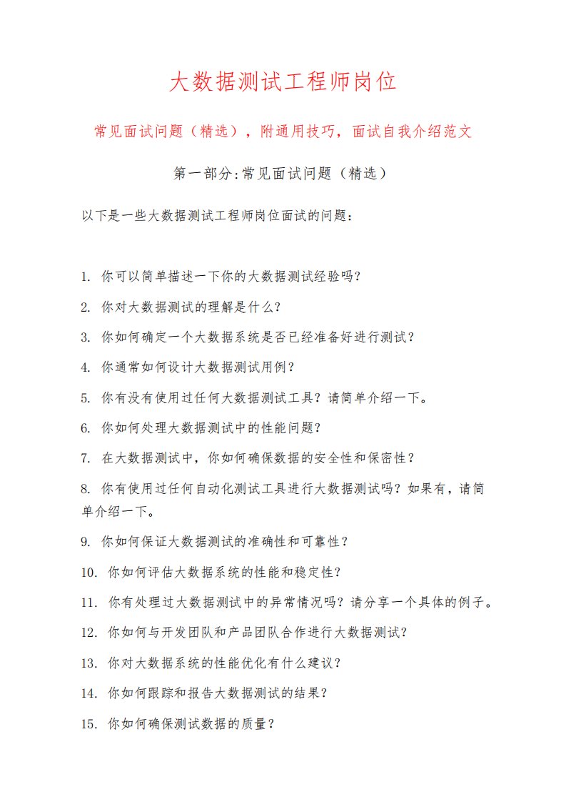 大数据测试工程师岗位常见面试问题部分附面试技巧自我介绍