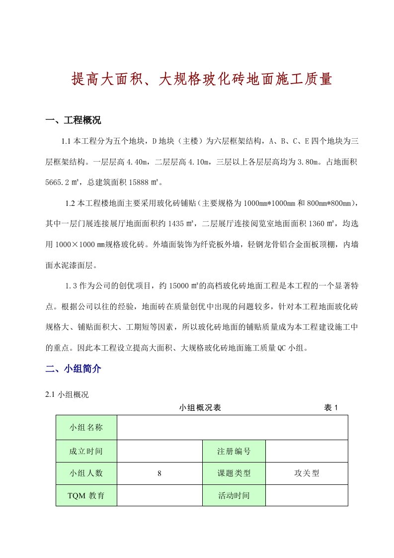 提高大面积、大规格玻化砖地面施工质量