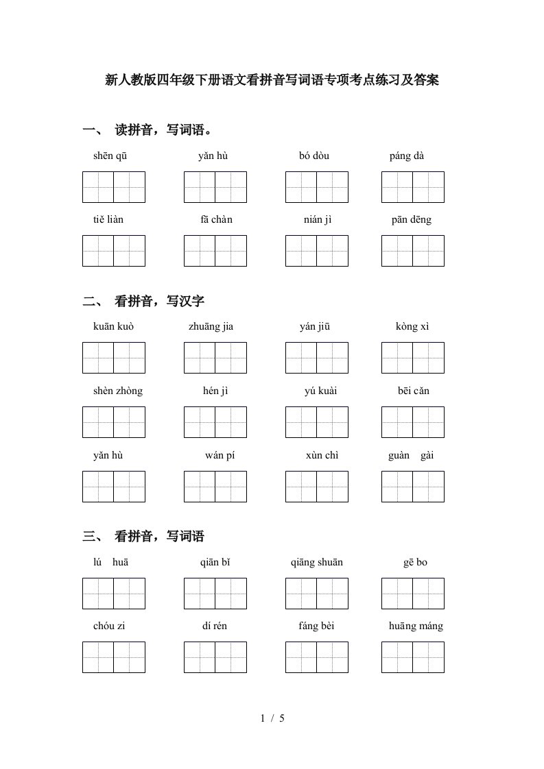 新人教版四年级下册语文看拼音写词语专项考点练习及答案