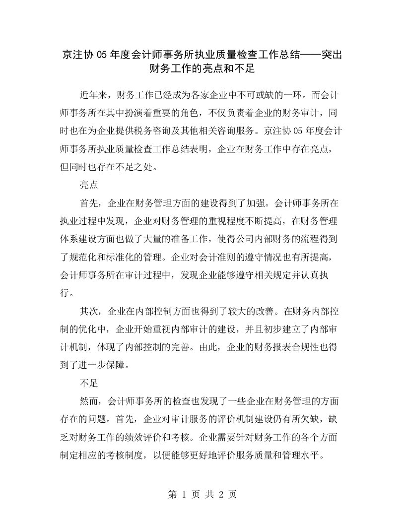 京注协05年度会计师事务所执业质量检查工作总结——突出财务工作的亮点和不足