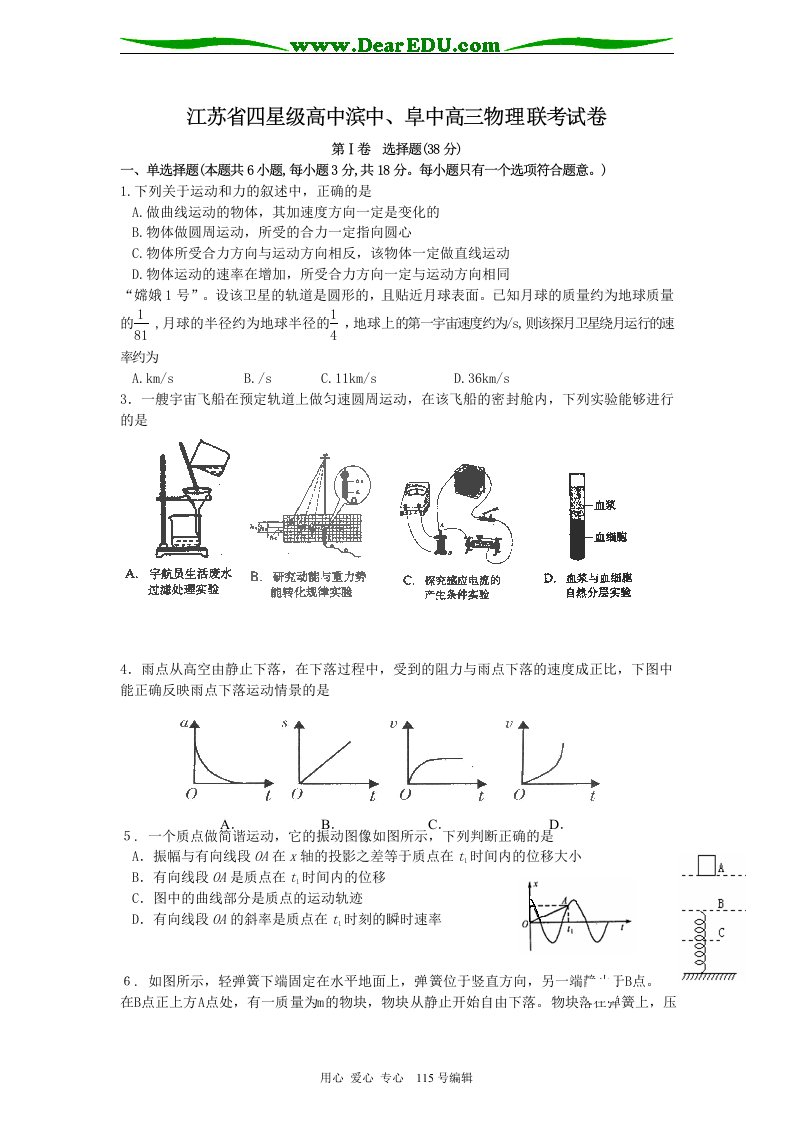 江苏省四星级高中滨中、阜中高三物理联考试卷下学期