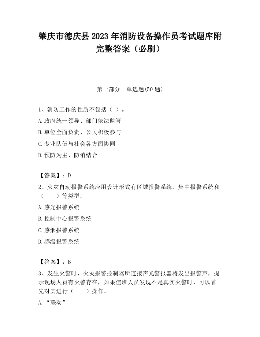 肇庆市德庆县2023年消防设备操作员考试题库附完整答案（必刷）