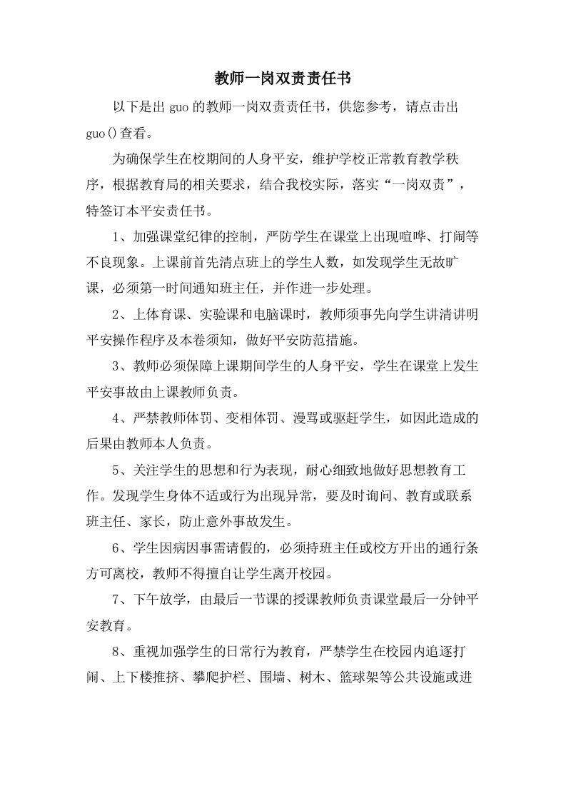 教师一岗双责责任书