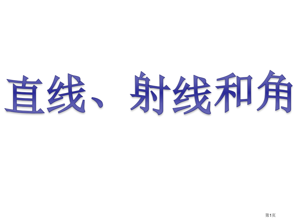 直线射线和角已改公开课获奖课件