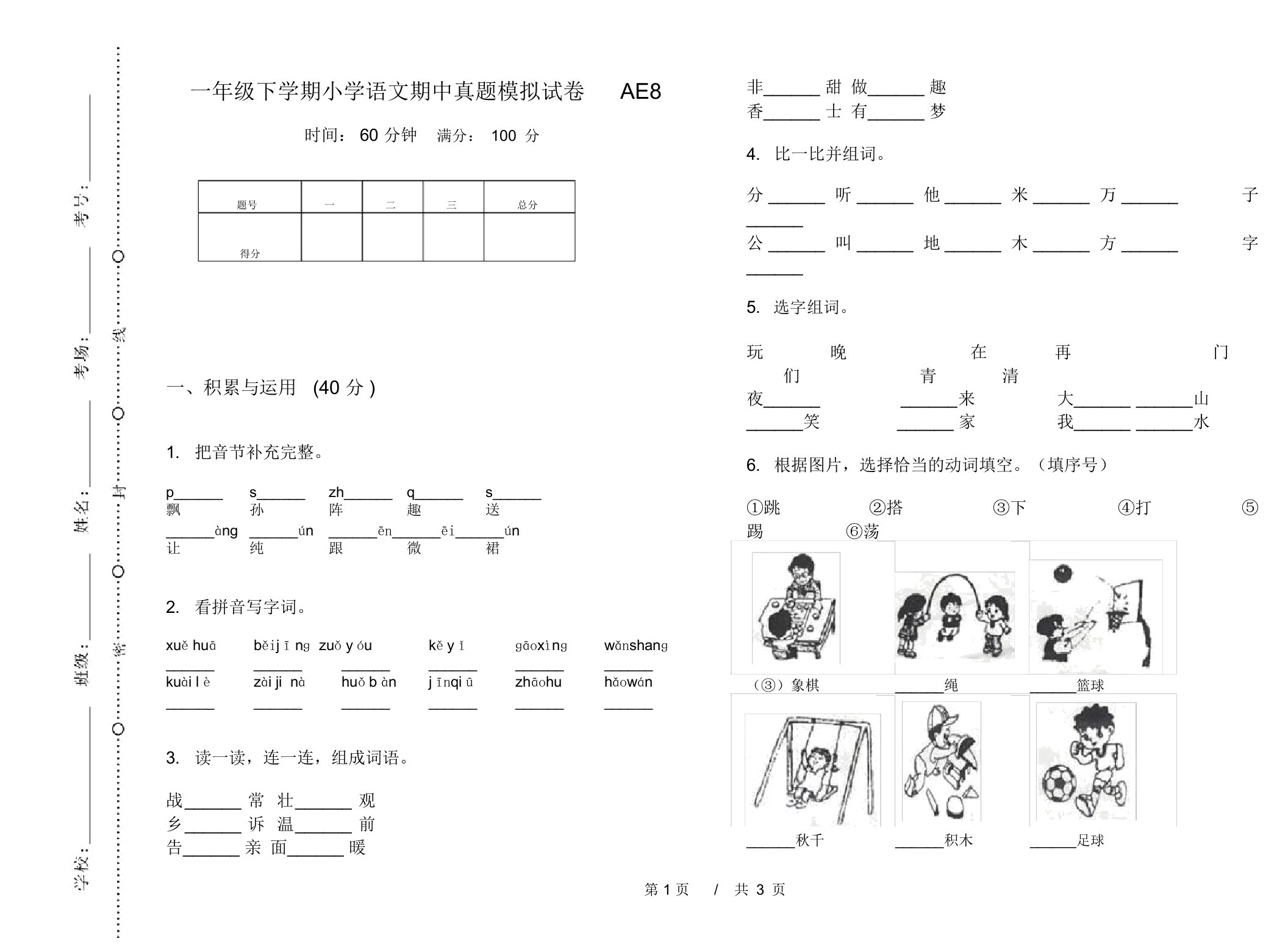 一年级下学期小学语文期中真题模拟试卷AE8