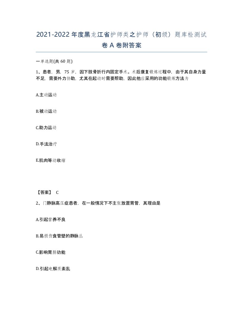 2021-2022年度黑龙江省护师类之护师初级题库检测试卷A卷附答案