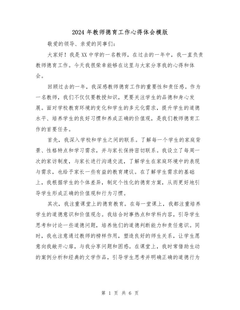 2024年教师德育工作心得体会模版（三篇）