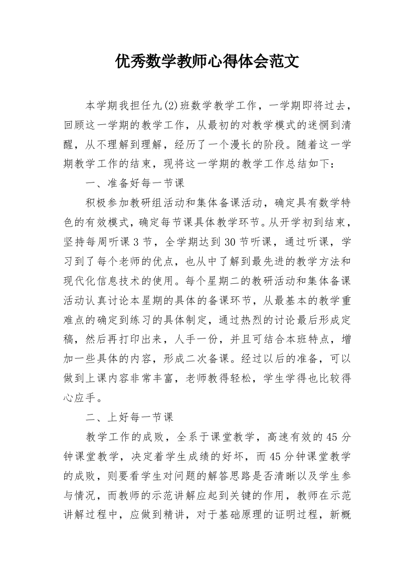 优秀数学教师心得体会范文