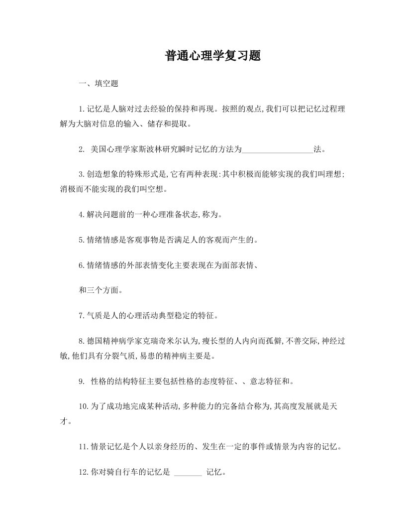 xzgAAA普通心理学复习题