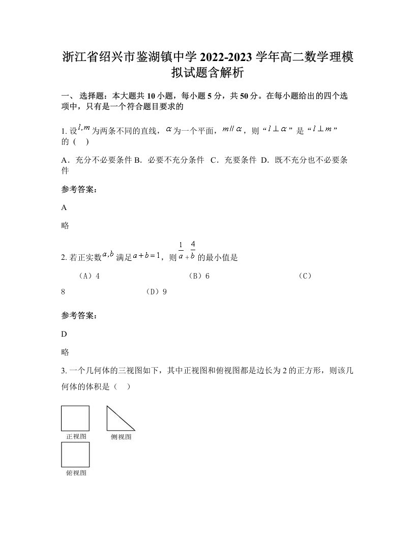 浙江省绍兴市鉴湖镇中学2022-2023学年高二数学理模拟试题含解析