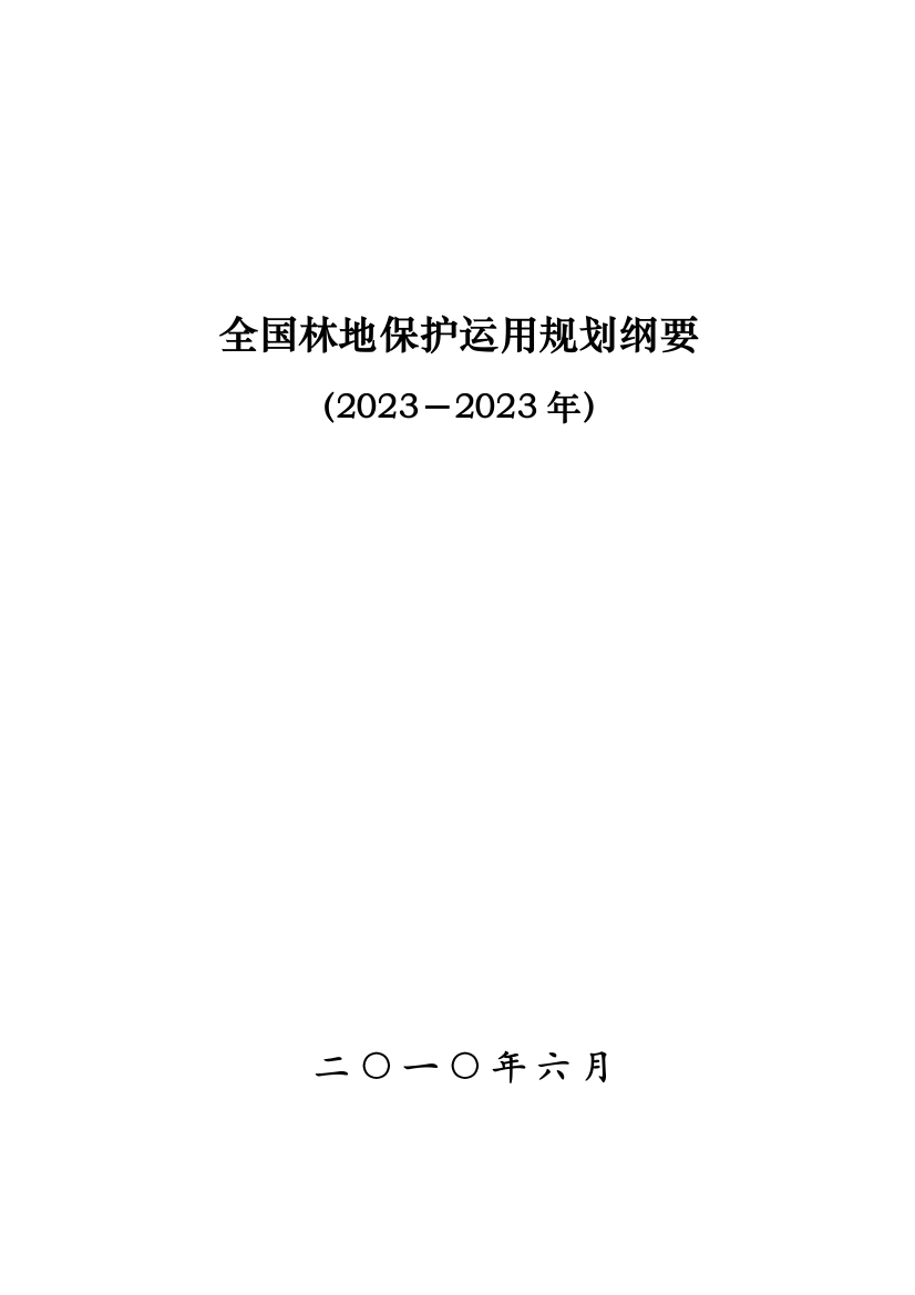 全国林地保护利用规划纲要年