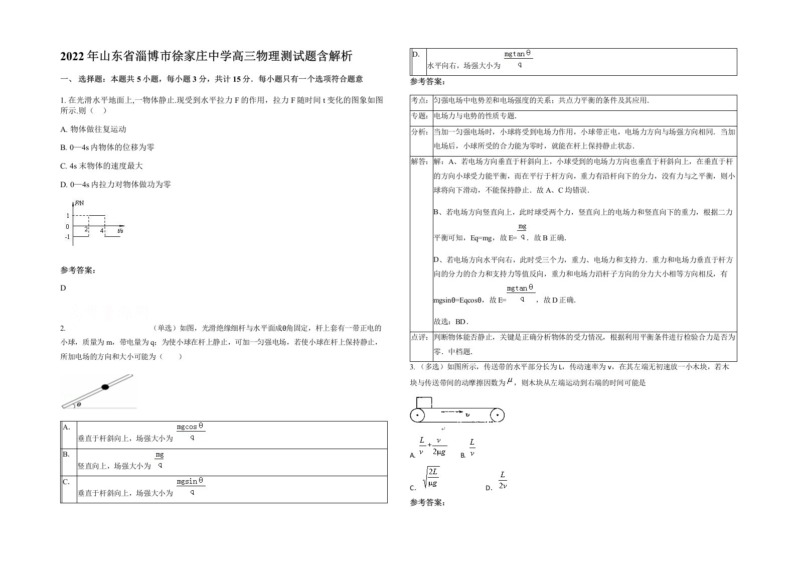 2022年山东省淄博市徐家庄中学高三物理测试题含解析