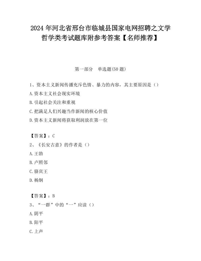 2024年河北省邢台市临城县国家电网招聘之文学哲学类考试题库附参考答案【名师推荐】