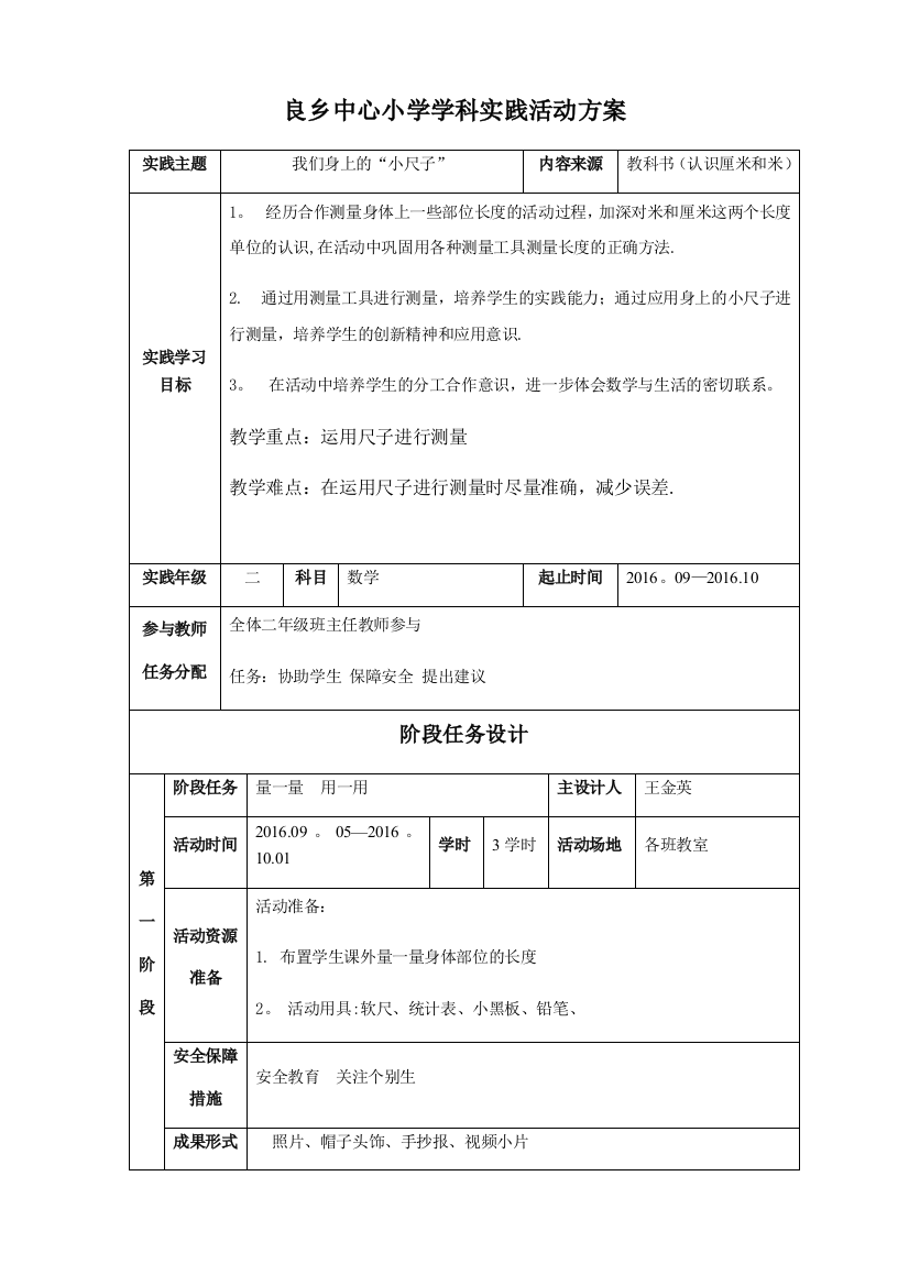 我们身上的小尺子-二年级数学学科实践活动方案