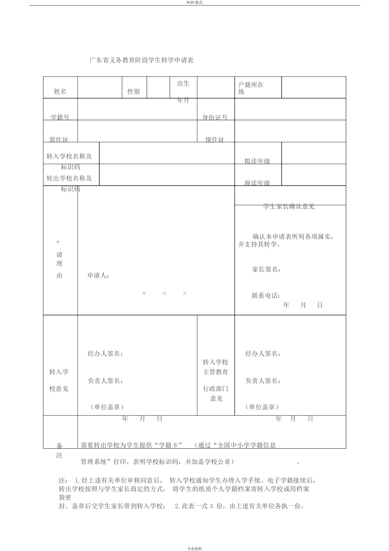 广东省义务教育阶段学生转学申请表