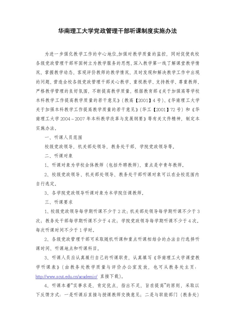 华南理工大学课堂教学听课制度管理办法-教务处