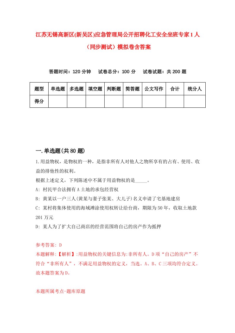 江苏无锡高新区新吴区应急管理局公开招聘化工安全坐班专家1人同步测试模拟卷含答案3