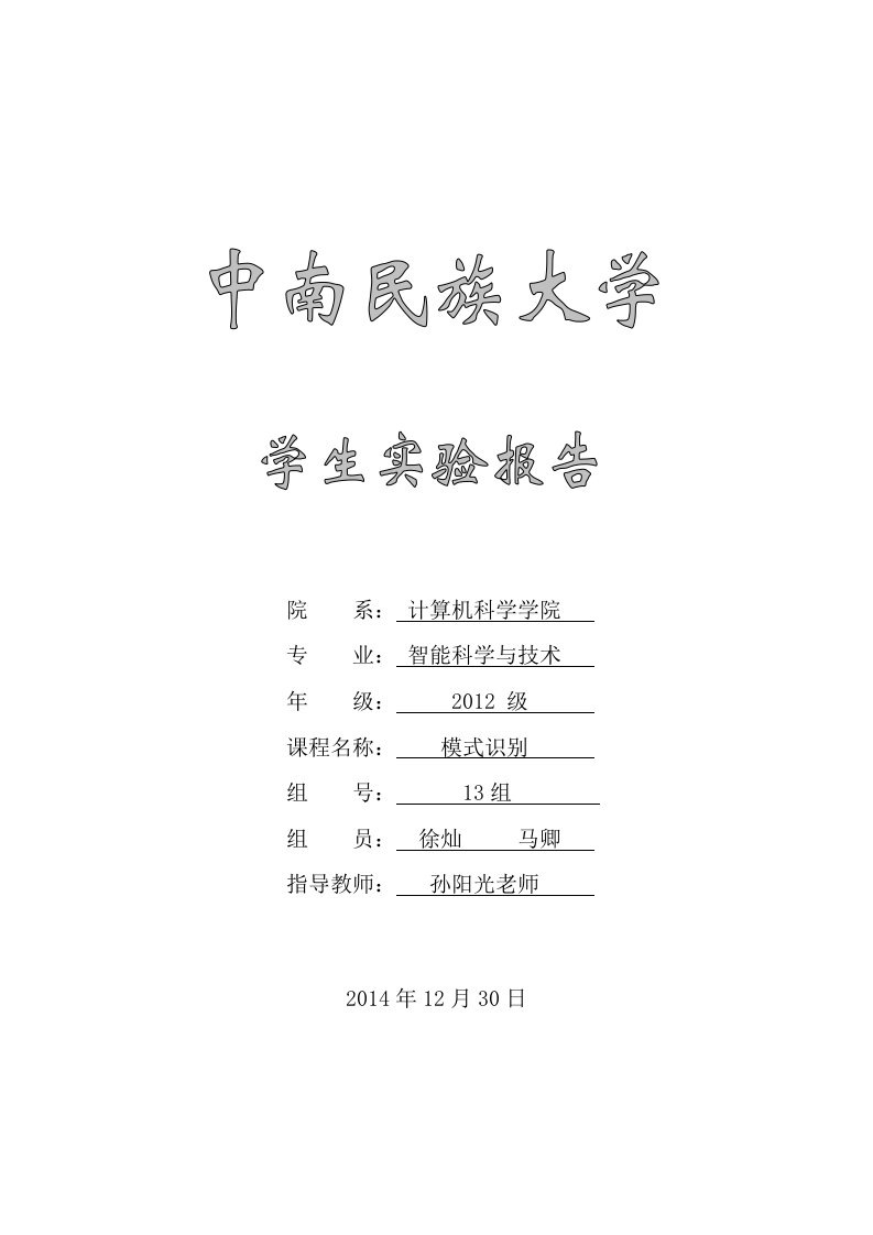 模式识别实验报告