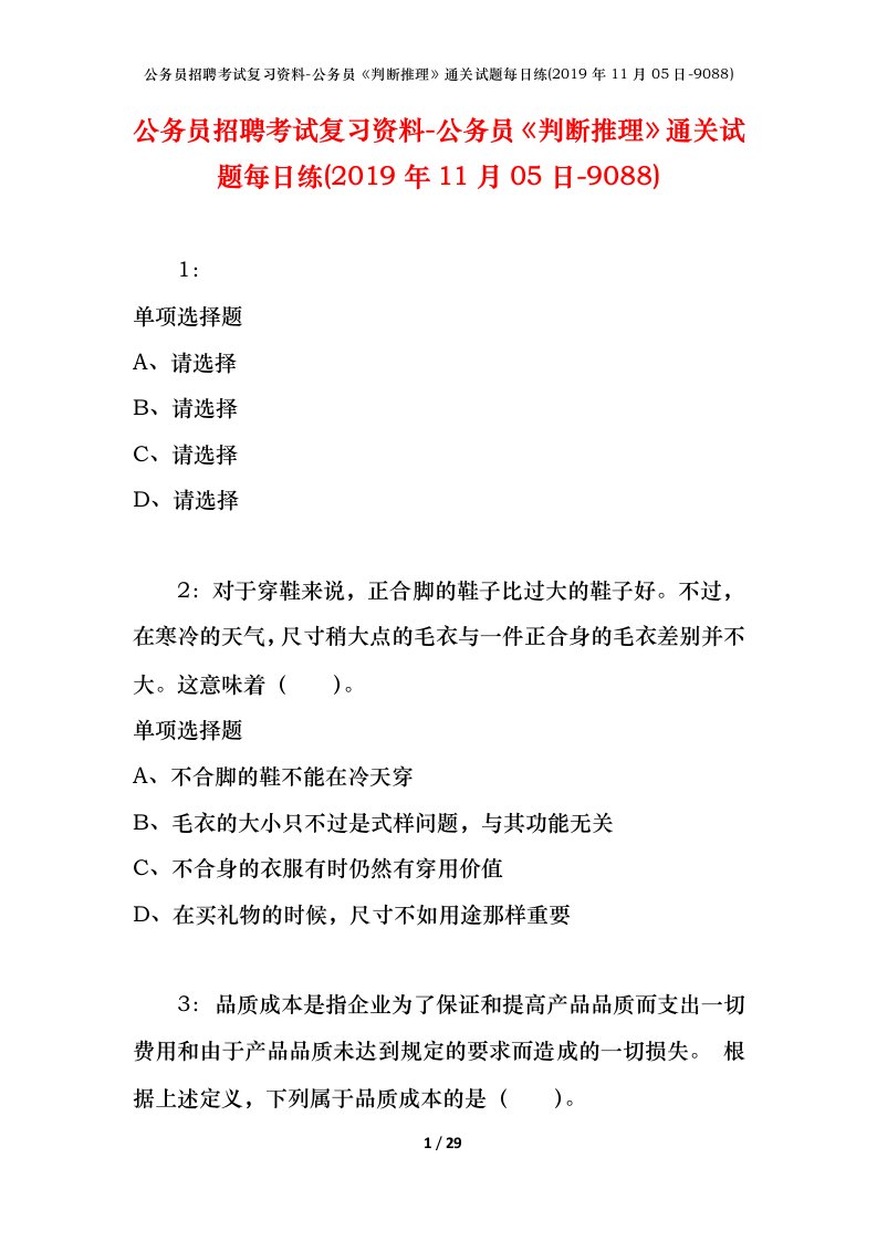 公务员招聘考试复习资料-公务员判断推理通关试题每日练2019年11月05日-9088