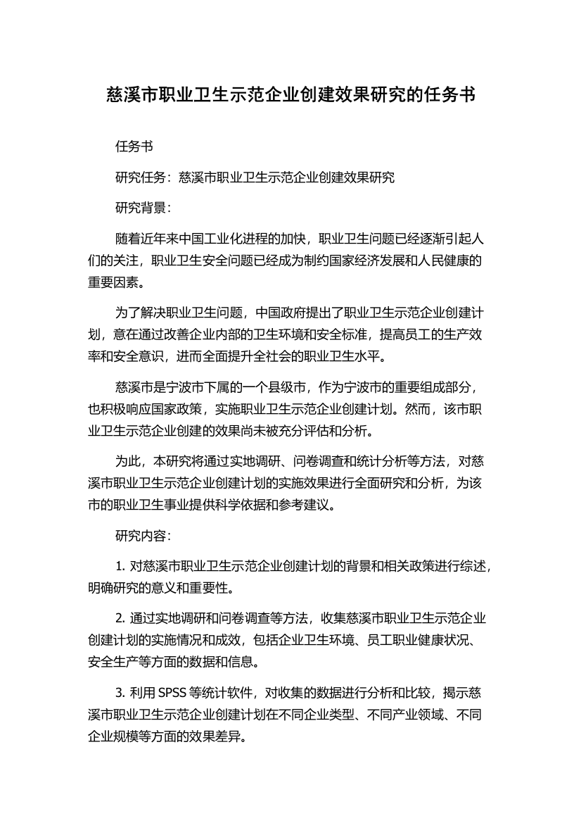 慈溪市职业卫生示范企业创建效果研究的任务书