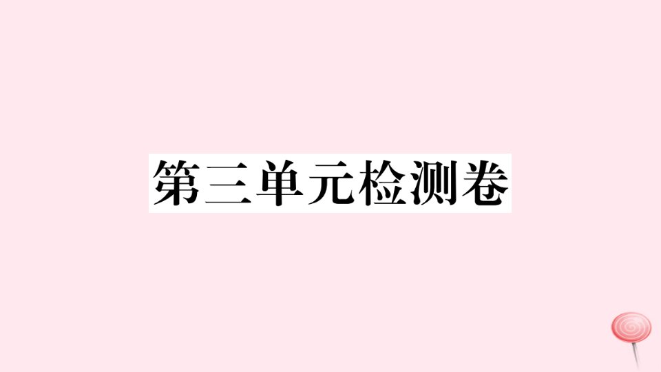 （孝感专版)九年级语文上册