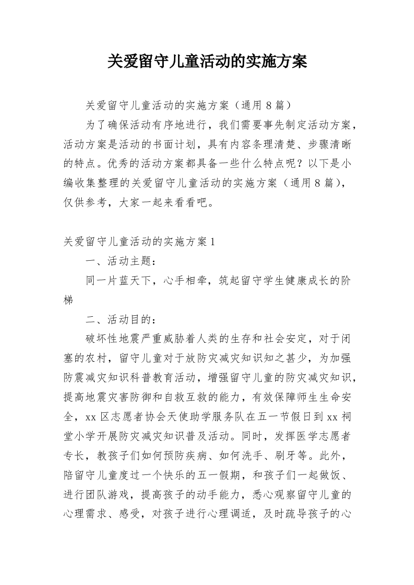 关爱留守儿童活动的实施方案