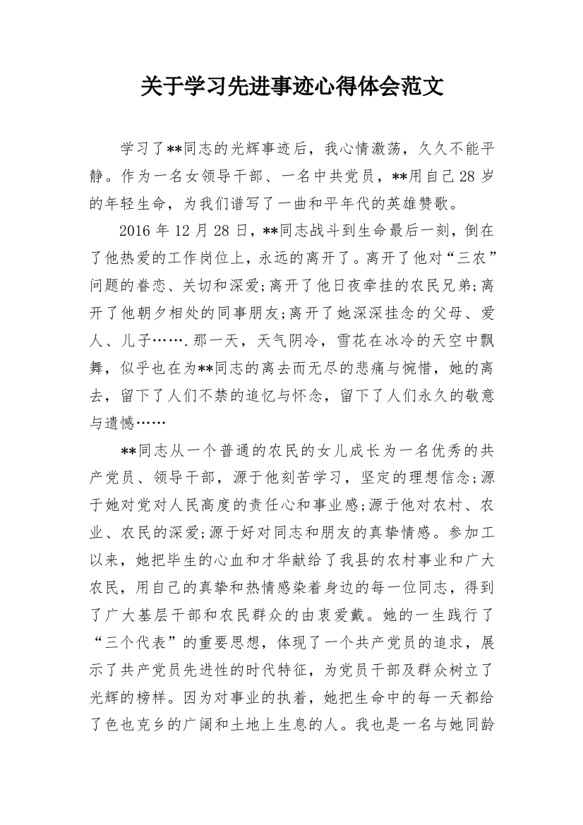 关于学习先进事迹心得体会范文