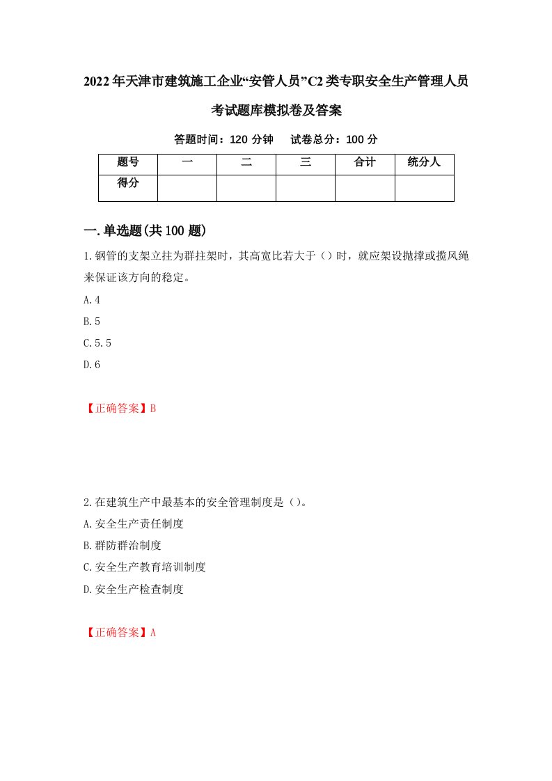 2022年天津市建筑施工企业安管人员C2类专职安全生产管理人员考试题库模拟卷及答案第90版